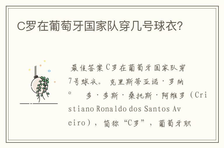C罗在葡萄牙国家队穿几号球衣?