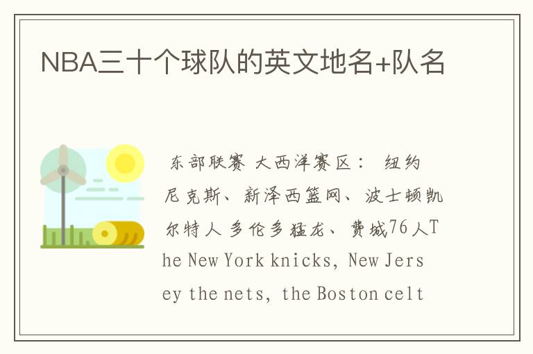 NBA三十个球队的英文地名+队名