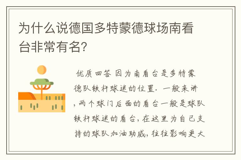 为什么说德国多特蒙德球场南看台非常有名?