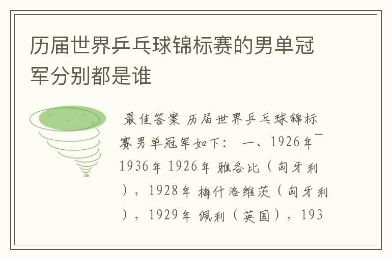 历届世界乒乓球锦标赛的男单冠军分别都是谁