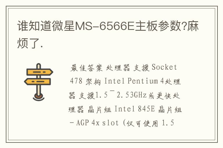 谁知道微星MS-6566E主板参数?麻烦了.