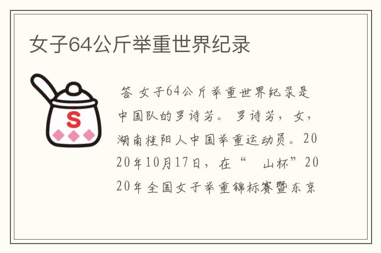 女子64公斤举重世界纪录