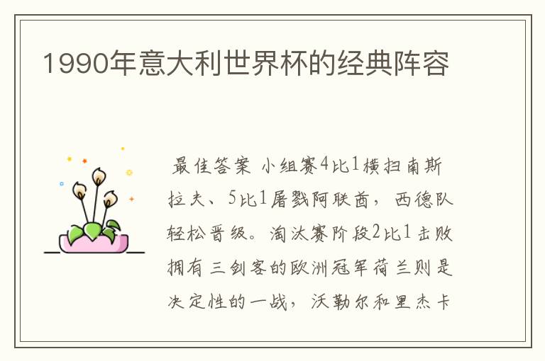 1990年意大利世界杯的经典阵容