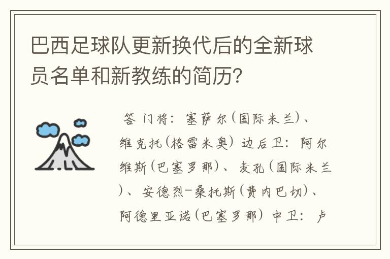 巴西足球队更新换代后的全新球员名单和新教练的简历?
