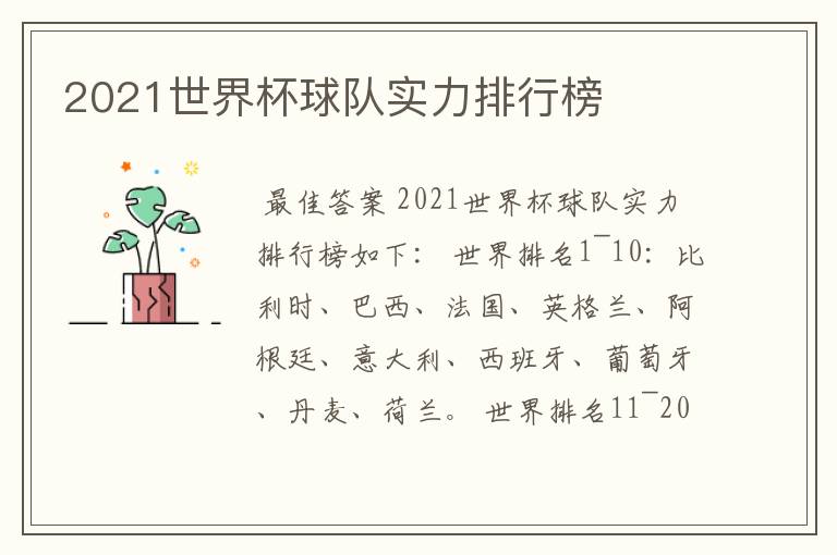 2021世界杯球队实力排行榜