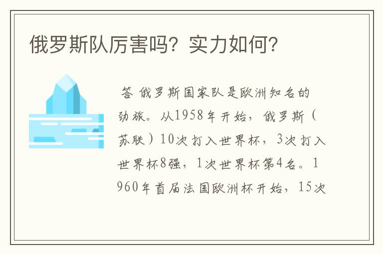 俄罗斯队厉害吗?实力如何?