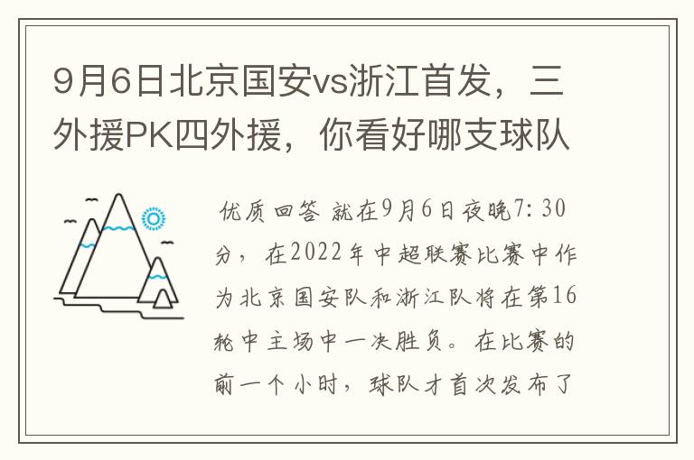 9月6日北京国安vs浙江首发,三外援PK四外援,你看好哪支球队获胜?