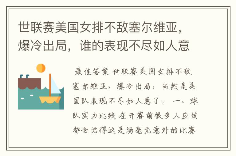 世联赛美国女排不敌塞尔维亚,爆冷出局,谁的表现不尽如人意?
