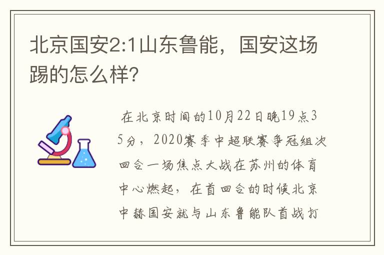 北京国安2:1山东鲁能,国安这场踢的怎么样?