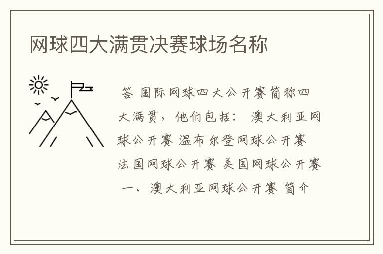 网球四大满贯决赛球场名称