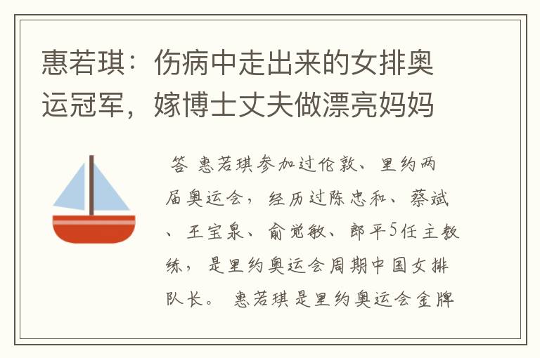 惠若琪：伤病中走出来的女排奥运冠军，嫁博士丈夫做漂亮妈妈