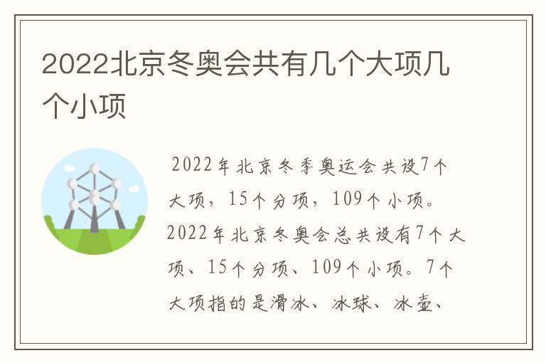 2022北京冬奥会共有几个大项几个小项