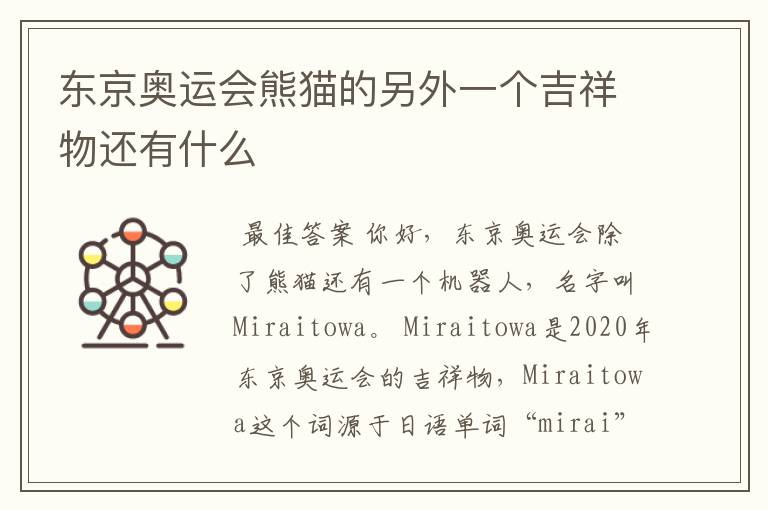 东京奥运会熊猫的另外一个吉祥物还有什么