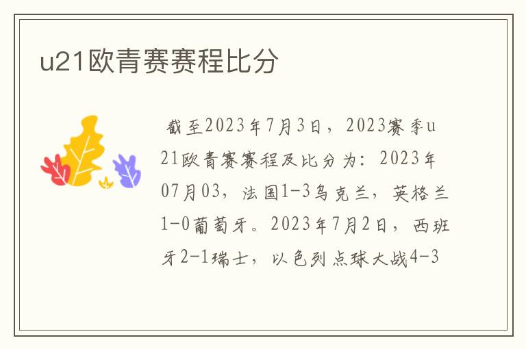 u21欧青赛赛程比分