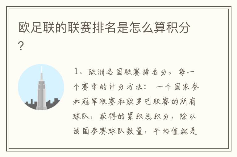 欧足联的联赛排名是怎么算积分?