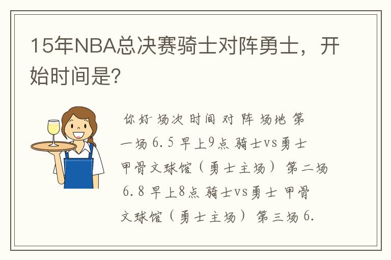 15年NBA总决赛骑士对阵勇士,开始时间是?