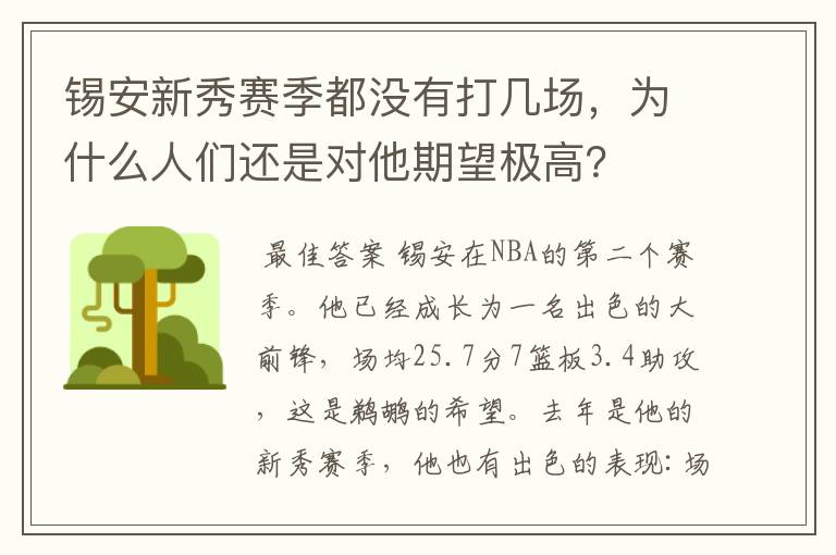 锡安新秀赛季都没有打几场,为什么人们还是对他期望极高?