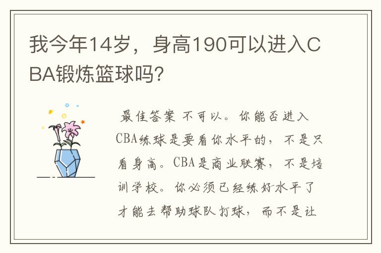 我今年14岁,身高190可以进入CBA锻炼篮球吗?