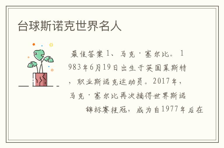 台球斯诺克世界名人