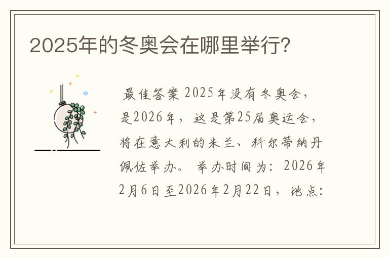 2025年的冬奥会在哪里举行?