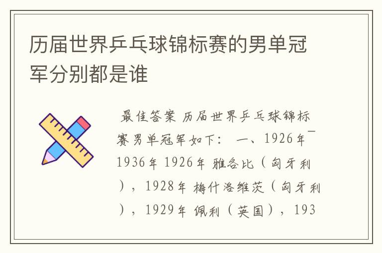 历届世界乒乓球锦标赛的男单冠军分别都是谁