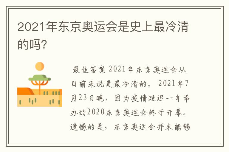 2021年东京奥运会是史上最冷清的吗?