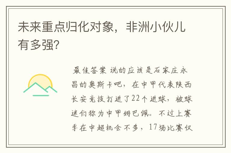 未来重点归化对象,非洲小伙儿有多强?