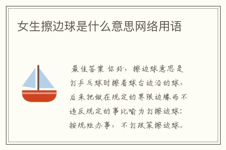 女生擦边球是什么意思网络用语
