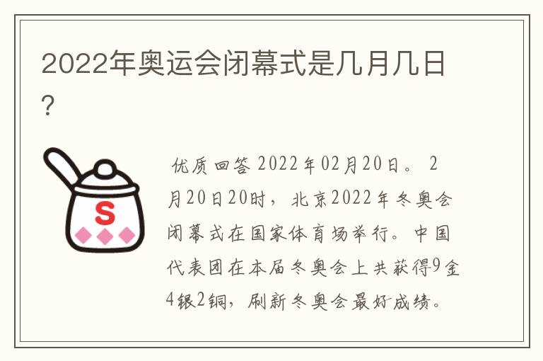 2022年奥运会闭幕式是几月几日?