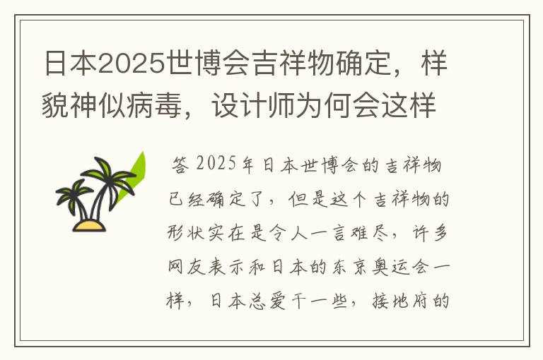 日本2025世博会吉祥物确定,样貌神似病毒,设计师为何会这样设计?