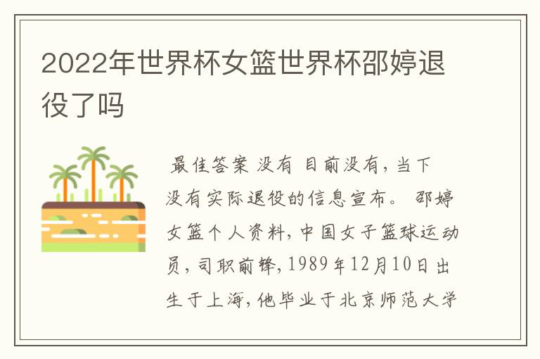 2022年世界杯女篮世界杯邵婷退役了吗