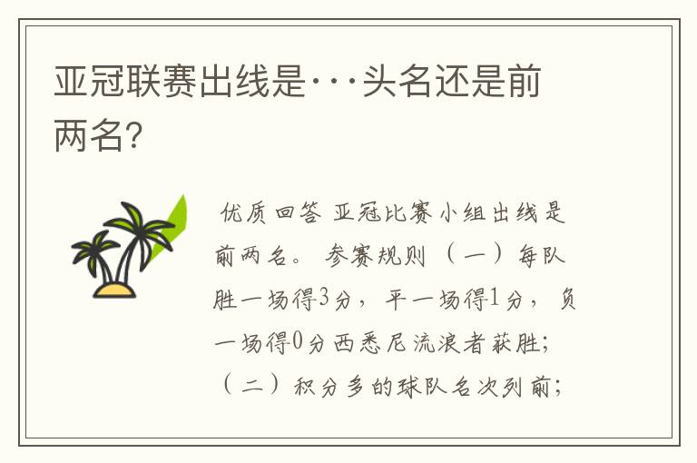 亚冠联赛出线是···头名还是前两名?