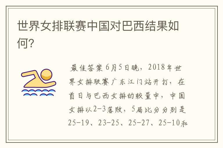 世界女排联赛中国对巴西结果如何？