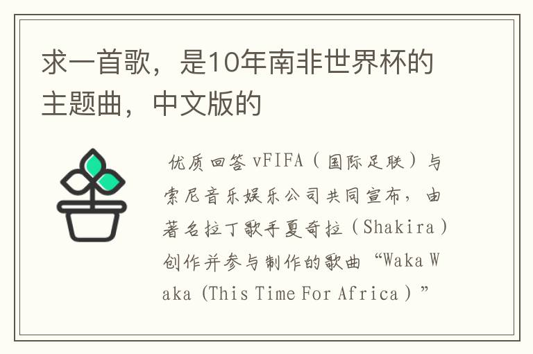 求一首歌,是10年南非世界杯的主题曲,中文版的