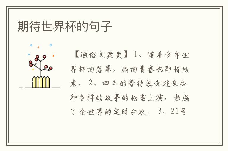 期待世界杯的句子