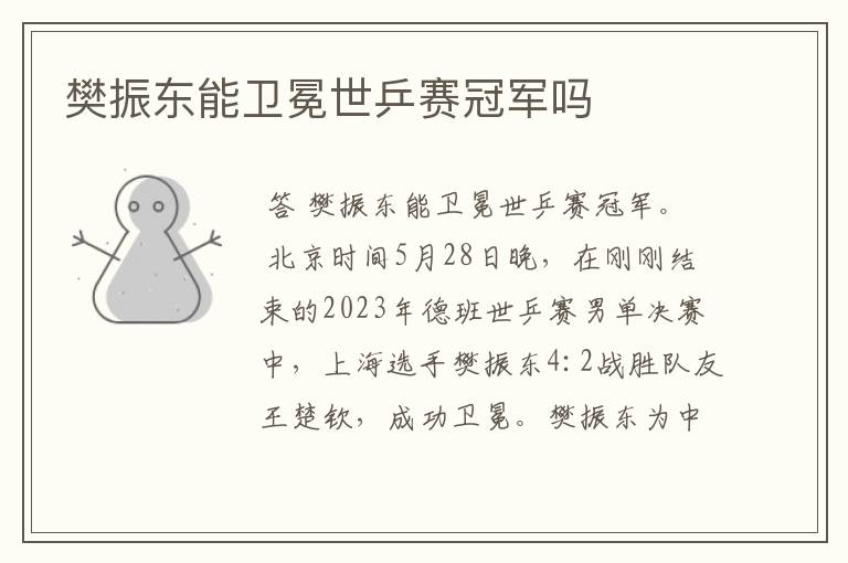 樊振东能卫冕世乒赛冠军吗
