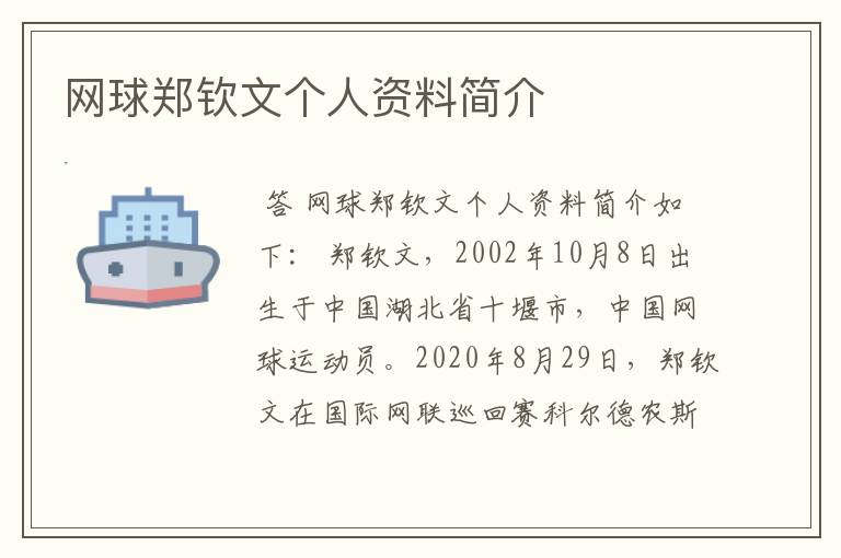 网球郑钦文个人资料简介