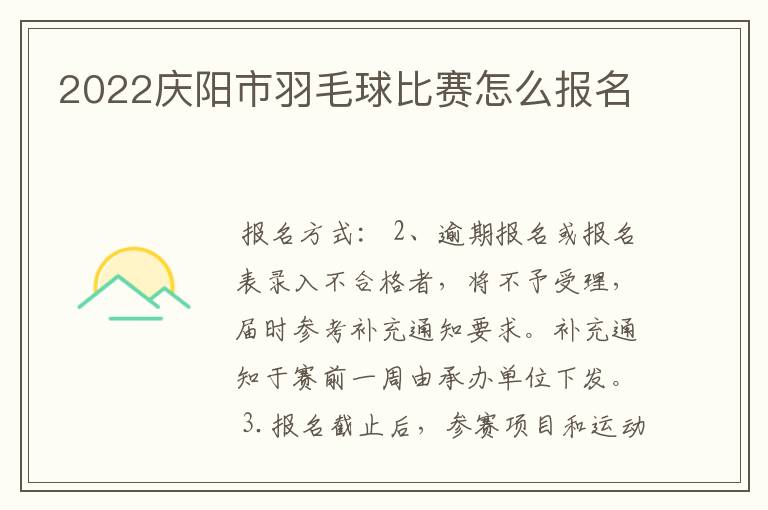 2022庆阳市羽毛球比赛怎么报名
