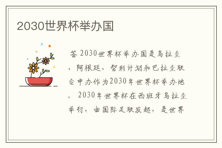 2030世界杯举办国