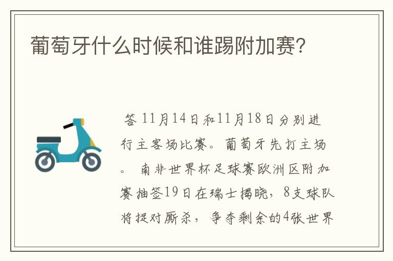 葡萄牙什么时候和谁踢附加赛？