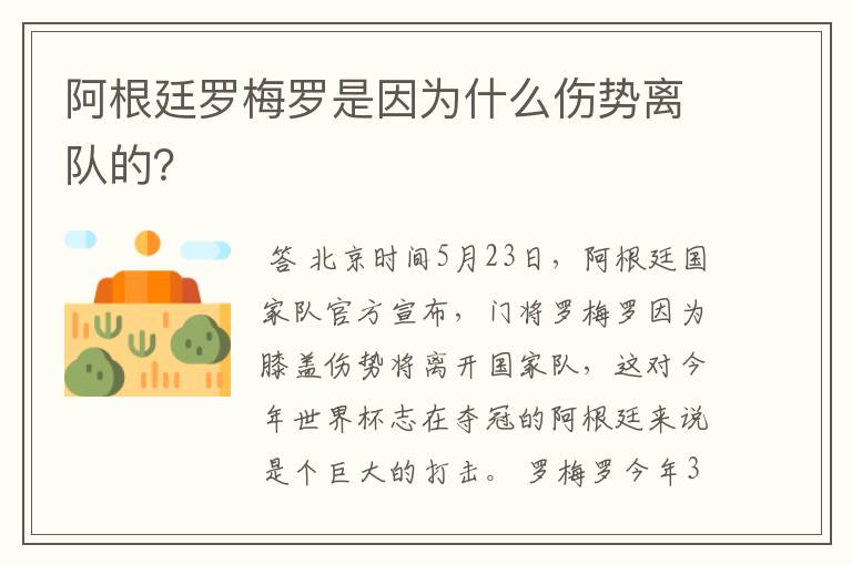 阿根廷罗梅罗是因为什么伤势离队的?
