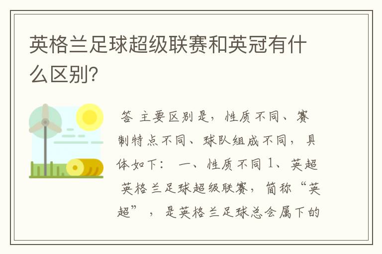 英格兰足球超级联赛和英冠有什么区别?
