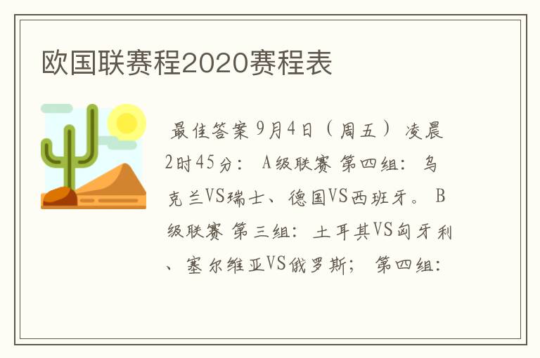欧国联赛程2020赛程表