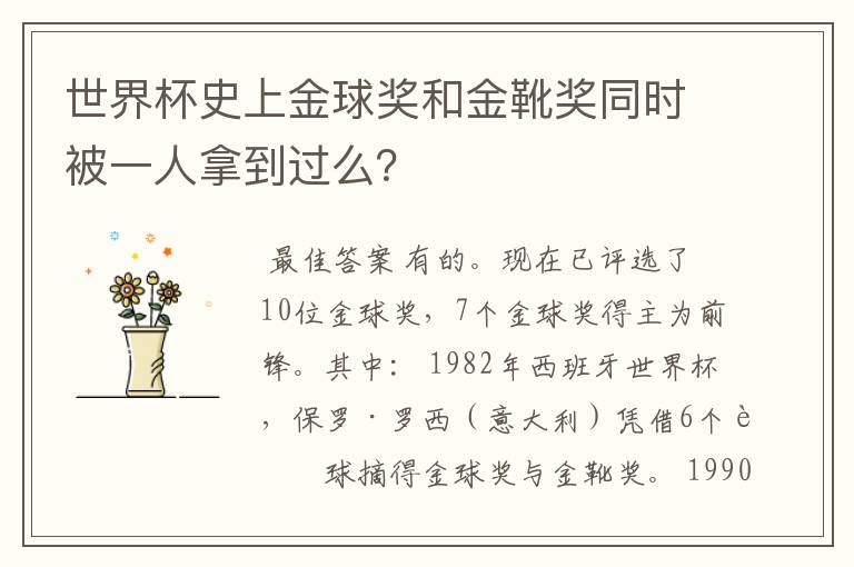 世界杯史上金球奖和金靴奖同时被一人拿到过么?