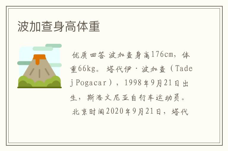 波加查身高体重