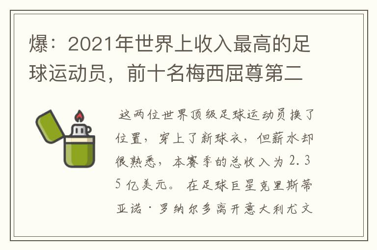 爆:2021年世界上收入最高的足球运动员,前十名梅西屈尊第二