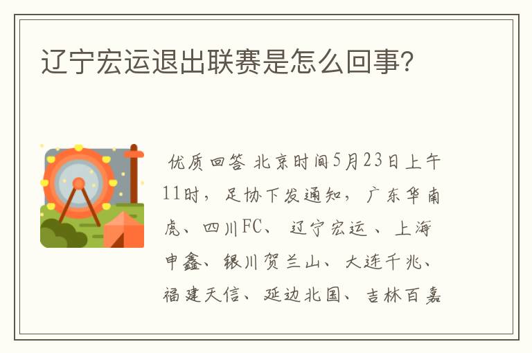 辽宁宏运退出联赛是怎么回事?