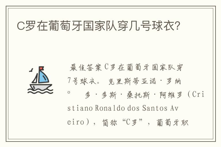 C罗在葡萄牙国家队穿几号球衣?