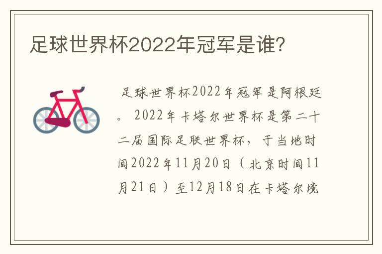 足球世界杯2022年冠军是谁?