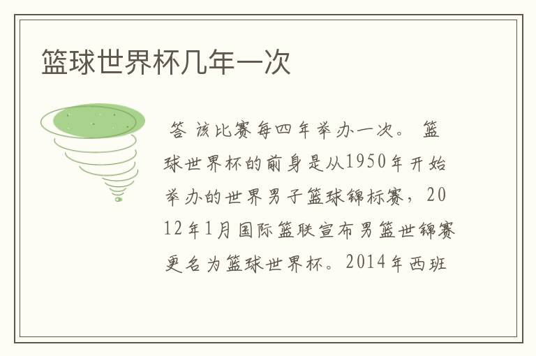 篮球世界杯几年一次